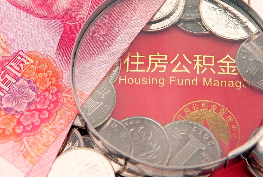 东阳公积金急用钱怎么提取（急用钱怎么取住房公积金）